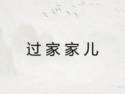 过家家儿 过家家儿