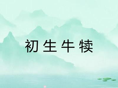 初生牛犊