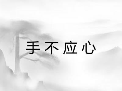 手不应心