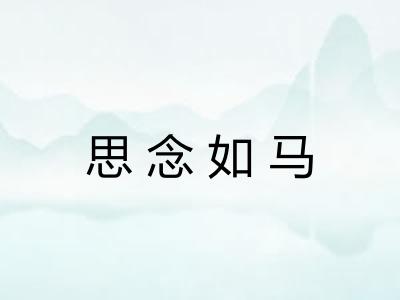 思念如马