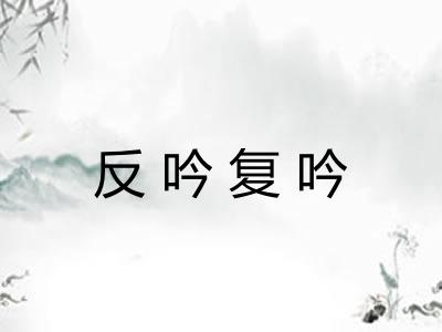 反吟复吟 反吟复吟