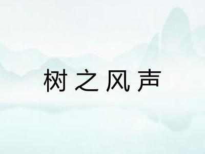树之风声