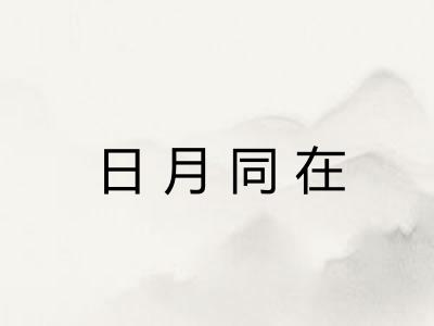 日月同在 日月同在