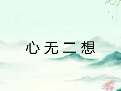 心无二想 心无二想
