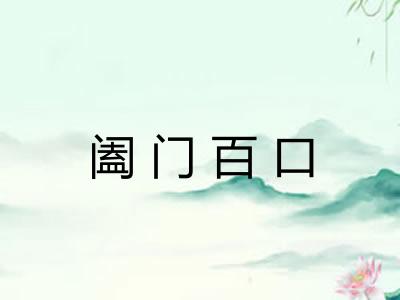 阖门百口