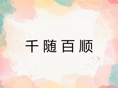 千随百顺