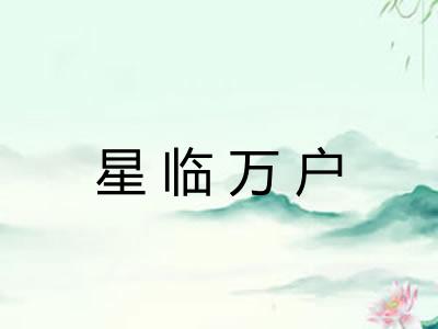 星临万户