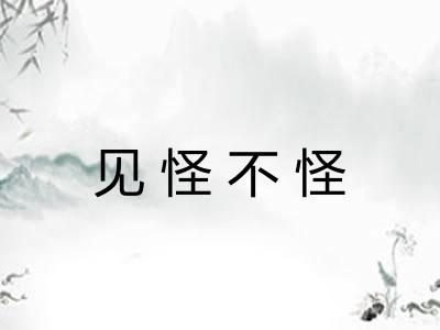 见怪不怪 见怪不怪