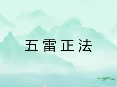 五雷正法 五雷正法