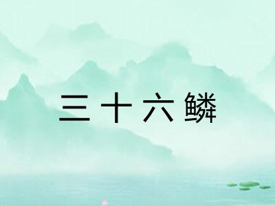 三十六鳞 三十六鳞