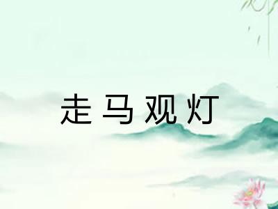 走马观灯 走马观灯