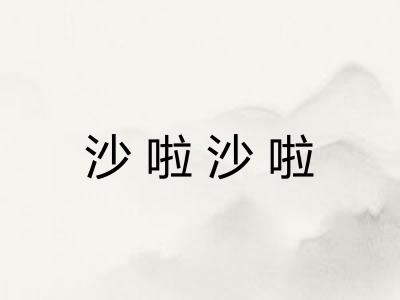 沙啦沙啦 沙啦沙啦