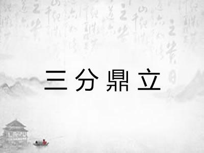 三分鼎立 三分鼎立