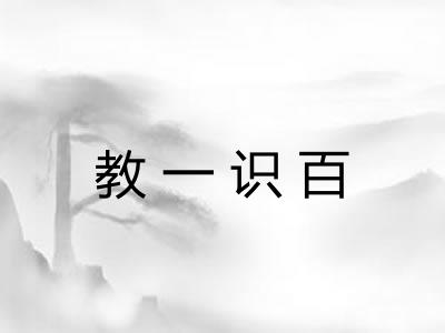 教一识百 教一识百