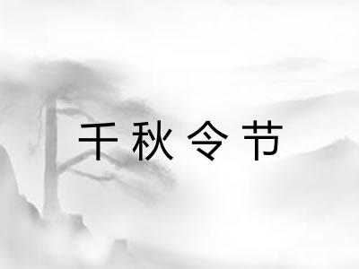 千秋令节 千秋令节