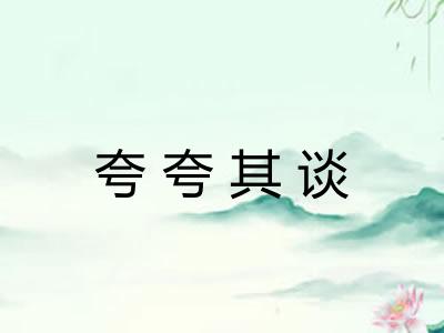 夸夸其谈 夸夸其谈