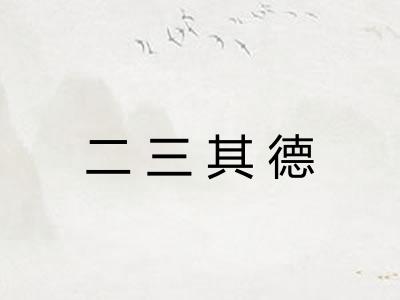 二三其德 二三其德