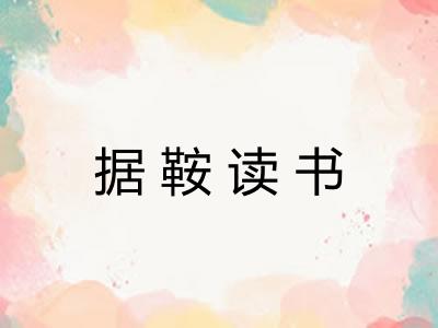 据鞍读书