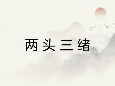 两头三绪