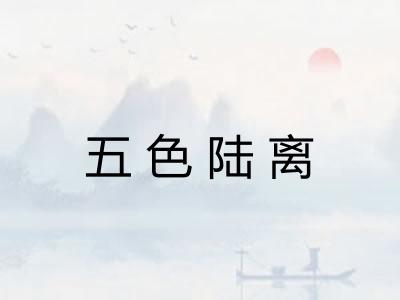 五色陆离