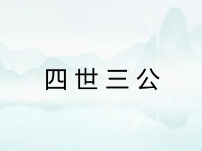 四世三公 四世三公