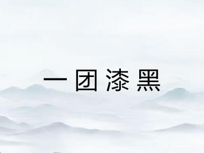 一团漆黑 一团漆黑