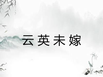 云英未嫁
