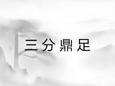 三分鼎足 三分鼎足