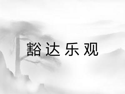 豁达乐观 豁达乐观