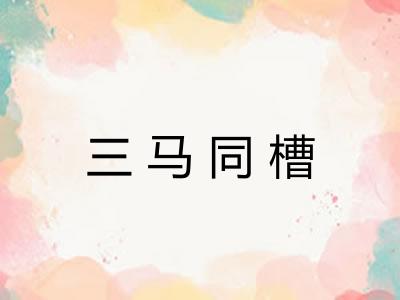 三马同槽