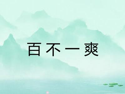 百不一爽