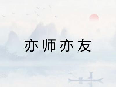 亦师亦友