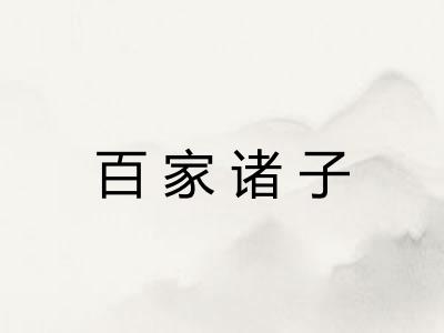 百家诸子 百家诸子