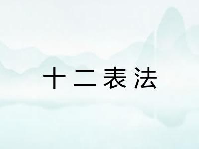 十二表法