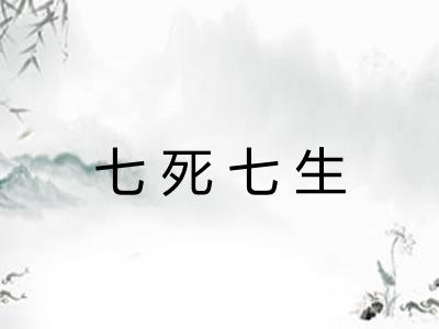 七死七生 七死七生