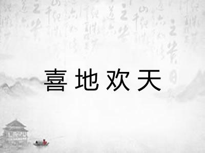 喜地欢天 喜地欢天
