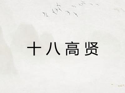 十八高贤 十八高贤