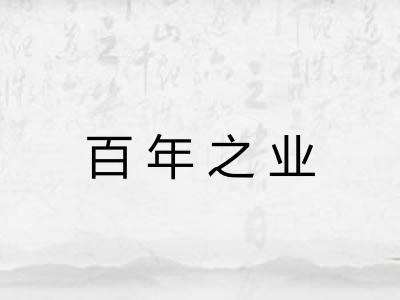 百年之业