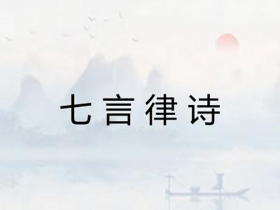 七言律诗