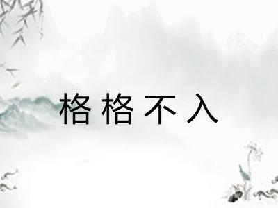 格格不入 格格不入