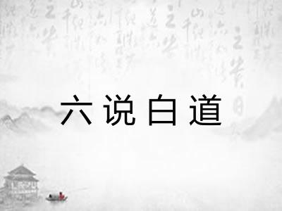 六说白道 六说白道