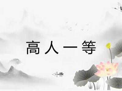 高人一等 高人一等