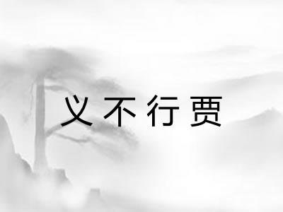 义不行贾