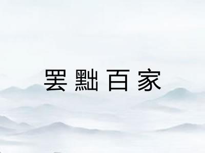 罢黜百家 罢黜百家