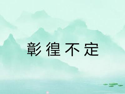 彰徨不定