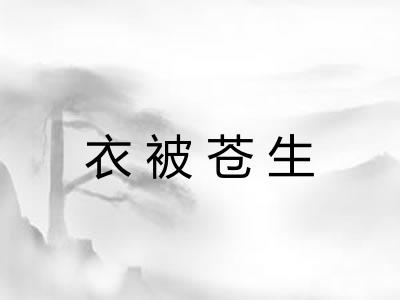 衣被苍生 衣被苍生