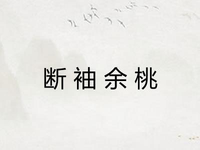 断袖余桃 断袖余桃