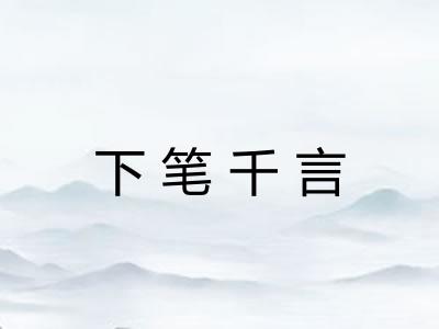 下笔千言