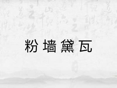 粉墙黛瓦