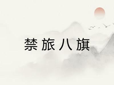 禁旅八旗 禁旅八旗